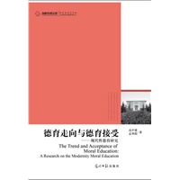 我国的德育走向与德育接受： 现代性德育研究