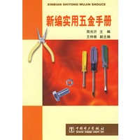 新编实用五金手册