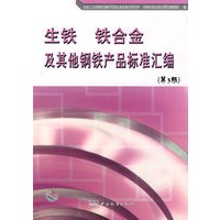 生铁铁合金及其他铁产品标准汇编（第3版