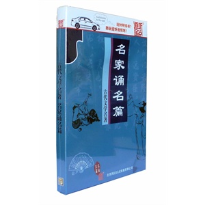 家佳听书馆系列 名家诵名篇:古代文学名著 1CD
