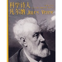 科学诗人凡尔纳