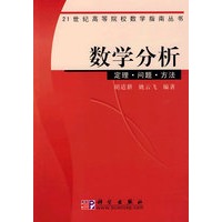 数学分析：定理、问题、方法