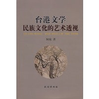 台港文学：民族文化的艺术透视