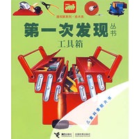 技术类：工具箱——第一次发现丛书透视眼系列