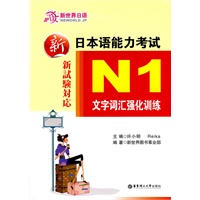 新日本语能力考试N1文字词汇强化训练