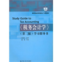 《税务会计学》（第二版）学习指导书（教育部经济管理类主干课程教材）