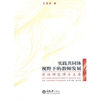 实践共同体视野下的教师发展