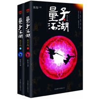 量子江湖·燕子坞（全二册）（百万天涯网友翘首以待，《今古传奇·武侠版》追捧连载，《程序员》杂志强烈推荐，七部武侠史诗第一部震撼登场，网游改编权激烈竞拍中！）