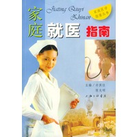 家庭就医指南——家庭医学指南丛书