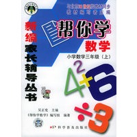 帮你学数学：小学数学三年级.上（21世纪版）——新编家长辅导丛书
