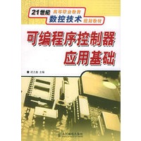 可编程序控制器应用基础——21世纪高等职业教育数控技术规划教材