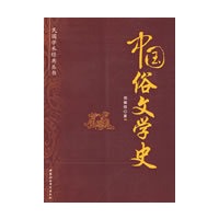 中国俗文学史（民国学术经典丛书）