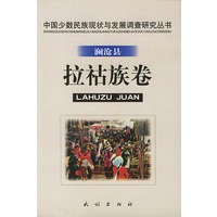 中国少数民族现状与发展调查研究丛书.澜沧县拉祜族卷