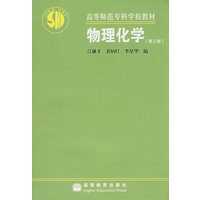 物理化学（第三版）
