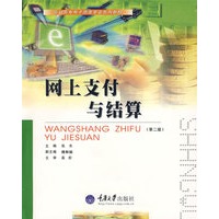 网上支付与结算