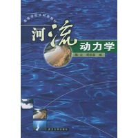 河流动力学