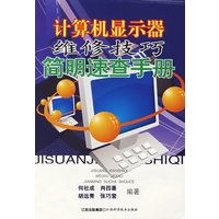 计算机显示器维修技巧简明速查手册