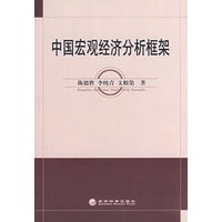 中国宏观经济分析框架