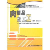 肉制品加工工（技师 高级技师）——国家职业资格培训教程