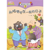 王一梅最美的童话：鼹鼠的月亮河② 和咕哩咕在一起的日子