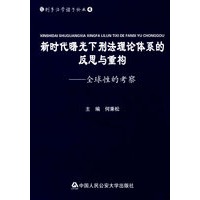 新时代曙光下刑法理论体系的反思与重构——全球性的考察（刑事法学诸子论丛4）