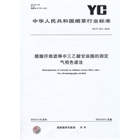 醋酸纤维滤棒中三乙酸甘油酯的测定 气相色谱法