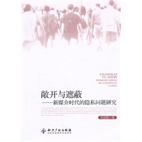 敞开与遮蔽新媒介时代的隐私问题研究