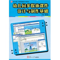 幼儿园多媒体课件设计与制作基础(卓越·全国学前教育系列)