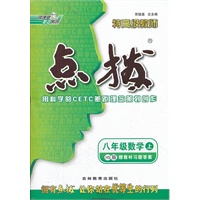八年级数学HS(华师)上（2012.4月印刷）：点拨