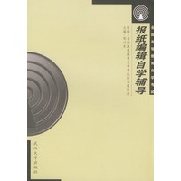 报纸编辑自学辅导/全国高等教育自学考试