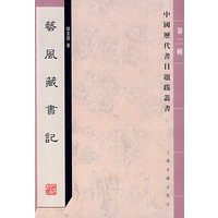 藝風藏書記