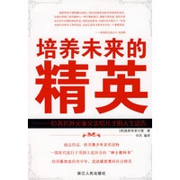 培养未来的精英