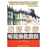 俄语导游听说强化教程（附光盘）