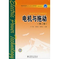 电机与拖动（第二版）