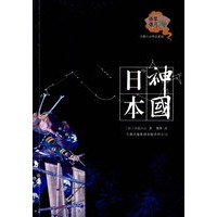 神国日本