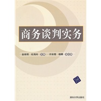 商务谈判实务