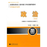 全国各类成人高考(专科起点升本科)复习考试辅导教材 政治(第8版)