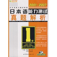 2001__2007日本语能力测试真题解析1级（赠网络下载MP3）