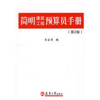 简明建筑工程预算员手册（第2版）