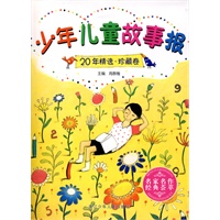 少年儿童故事报20年精选 珍藏卷