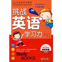 小学生学习胜经·挑战英语学习力