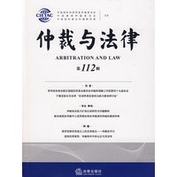 仲裁与法律(第112辑)