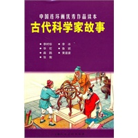 古代科学家故事---中国连环画优秀作品读本