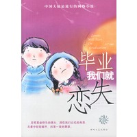 毕业我们就失恋:时下最流行的网络小说