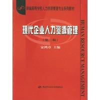 现代企业人力资源管理——新编高等学校人力资源管理专业系列教材