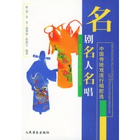 名剧·名人·名唱：中国传统戏流行唱腔选