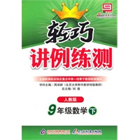 9年级数学下（人教版）（附试卷）——轻巧讲例练测（2010年9月印刷）