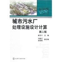 城市污水厂处理设施设计计算(第二版)