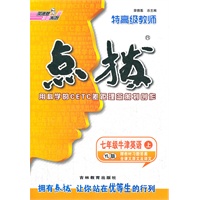 特高级教师点拨七年级英语牛上(YL版)(2012年7月印刷)