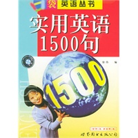 实用英语1500句——口袋英语丛书（1书+2磁带）